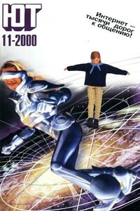 Юный техник, 2000 № 11 - Журнал «Юный техник»