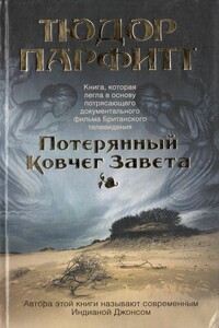 Потерянный Ковчег Завета - Тюдор Парфитт