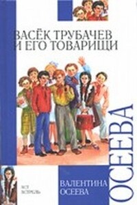 Васёк Трубачёв и его товарищи - Валентина Александровна Осеева