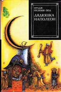 Дядюшка Наполеон - Ирадж Пезешк-зод