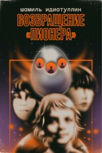 Возвращение‌ ‌«Пионера» - Шамиль Шаукатович Идиатуллин
