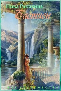 Мое королевство. Бастион - Ника Дмитриевна Ракитина