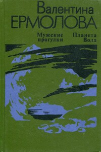 Мужские прогулки. Планета Вода - Валентина Ивановна Ермолова