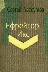 Ефрейтор Икс - Сергей Лексутов