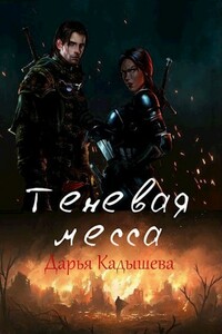 Теневая месса - Дарья Кадышева