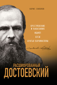 Расшифрованный Достоевский. «Преступление и наказание», «Идиот», «Бесы», «Братья Карамазовы» - Борис Вадимович Соколов