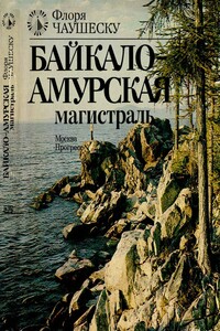 Байкало-Амурская магистраль - Флоря Чаушеску