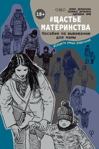 #Щастьематеринства - Адриана Имж, Полина Дробина