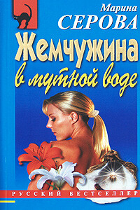 Жемчужина в мутной воде - Марина Серова