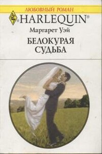 Белокурая судьба - Маргарет Уэй