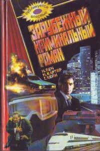 Голубая смерть - Ник Картер