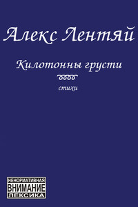Килотонны грусти - Алекс Лентяй