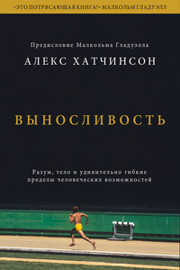 Выносливость - Алекс Хатчинсон