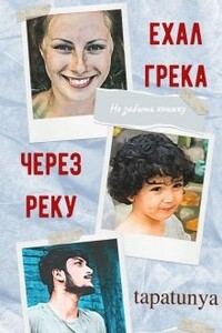 Ехал грека через реку - Тапа Тун