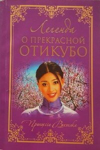 Легенда о прекрасной Отикубо - Неизвестный Автор