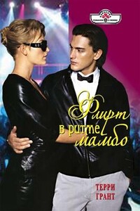 Флирт в ритме мамбо - Терри Грант