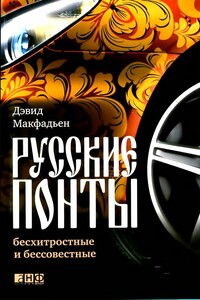 Русские понты: бесхитростные и бессовестные - Дэвид Макфадьен