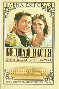 Принцессы тоже плачут - Елена Езерская