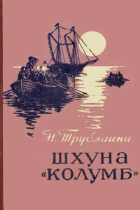Шхуна «Колумб» - Николай Петрович Трублаини