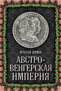 Австро-Венгерская империя - Ярослав Владимирович Шимов