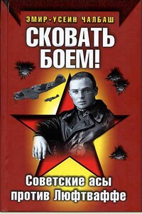 Сковать боем! - Эмир Усеин Чалбаш