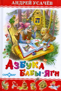Азбука Бабы Яги - Андрей Алексеевич Усачев