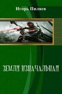 Начало пути - Игорь Викторович Пиляев