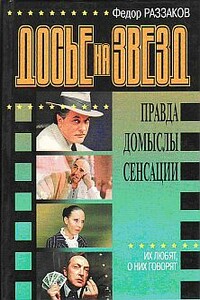 Досье на звезд: правда, домыслы, сенсации. Их любят, о них говорят - Федор Ибатович Раззаков