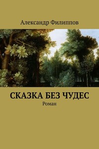 Сказка без чудес - Александр Геннадьевич Филиппов