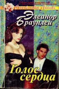 Голос сердца - Элеанор Браунлей
