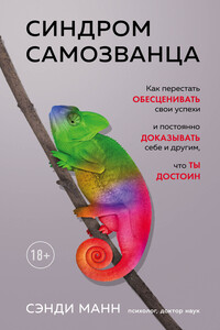 Синдром самозванца. Как перестать обесценивать свои успехи и постоянно доказывать себе и другим, что ты достоин - Сэнди Манн