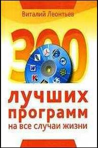 300 лучших программ на все случаи жизни - Виталий Петрович Леонтьев