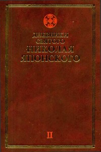 Дневники св. Николая Японского. Том II - Николай