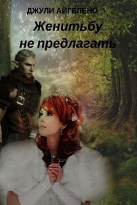 Женитьбу не предлагать - Джули Айгелено