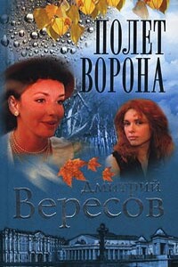 Полет ворона - Дмитрий Вересов