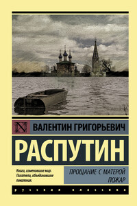 Прощание с Матерой. Пожар - Валентин Григорьевич Распутин