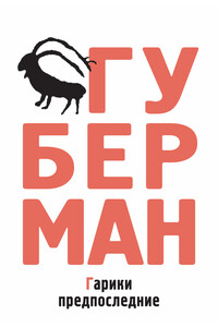 Гарики предпоследние - Игорь Миронович Губерман