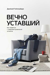 Вечно уставший. Как справиться с синдромом хронической усталости - Джейкоб Тейтельбаум