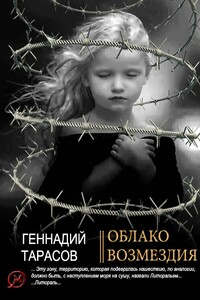 Облако возмездия - Геннадий Владимирович Тарасов