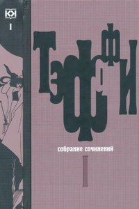 Том 1. Юмористические рассказы - Надежда Александровна Лохвицкая