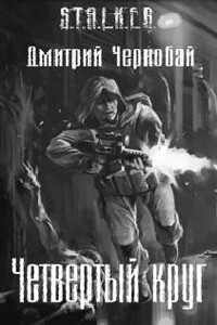 Четвертый круг - Дмитрий Чернобай