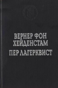 Улыбка вечности - Пер Лагерквист