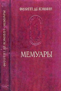 Мемуары - Филипп де Коммин