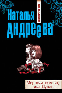 Мертвым не мстят, или Шутка - Наталья Вячеславовна Андреева