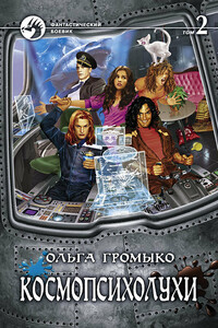 Космопсихолухи. Том 2 - Ольга Николаевна Громыко