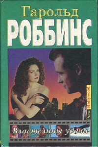 Властелины удачи - Гарольд Роббинс