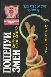 Поцелуй змеи. Мир полон разведенных женщин - Ксавьера Холландер, Джеки Коллинз