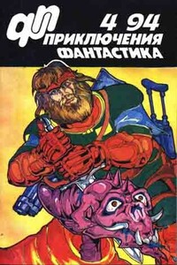 «Приключения, фантастика» 1994 № 04 - Н Неизвестный, Александр Волгин