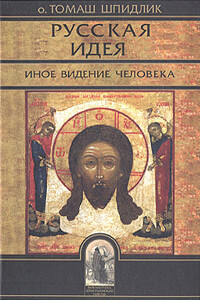 Русская идея: иное видение человека - Томас Шпидлик