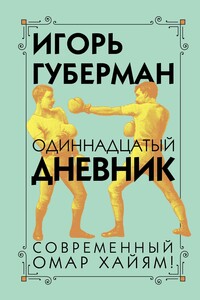 Одиннадцатый дневник - Игорь Миронович Губерман